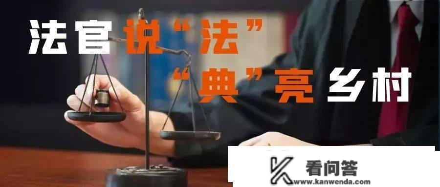 法官说“法”|农村宅基地能够买卖吗？到农村买房养老能否可行？