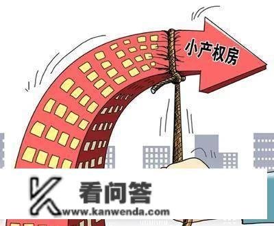 两代人的住房变迁史，下篇之三：锁定小产权房