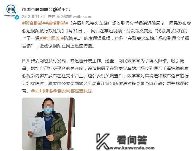 在四川雅安火车站广场收到假金手镯遭遇圈套？一网民发布虚假短视频被行政惩罚