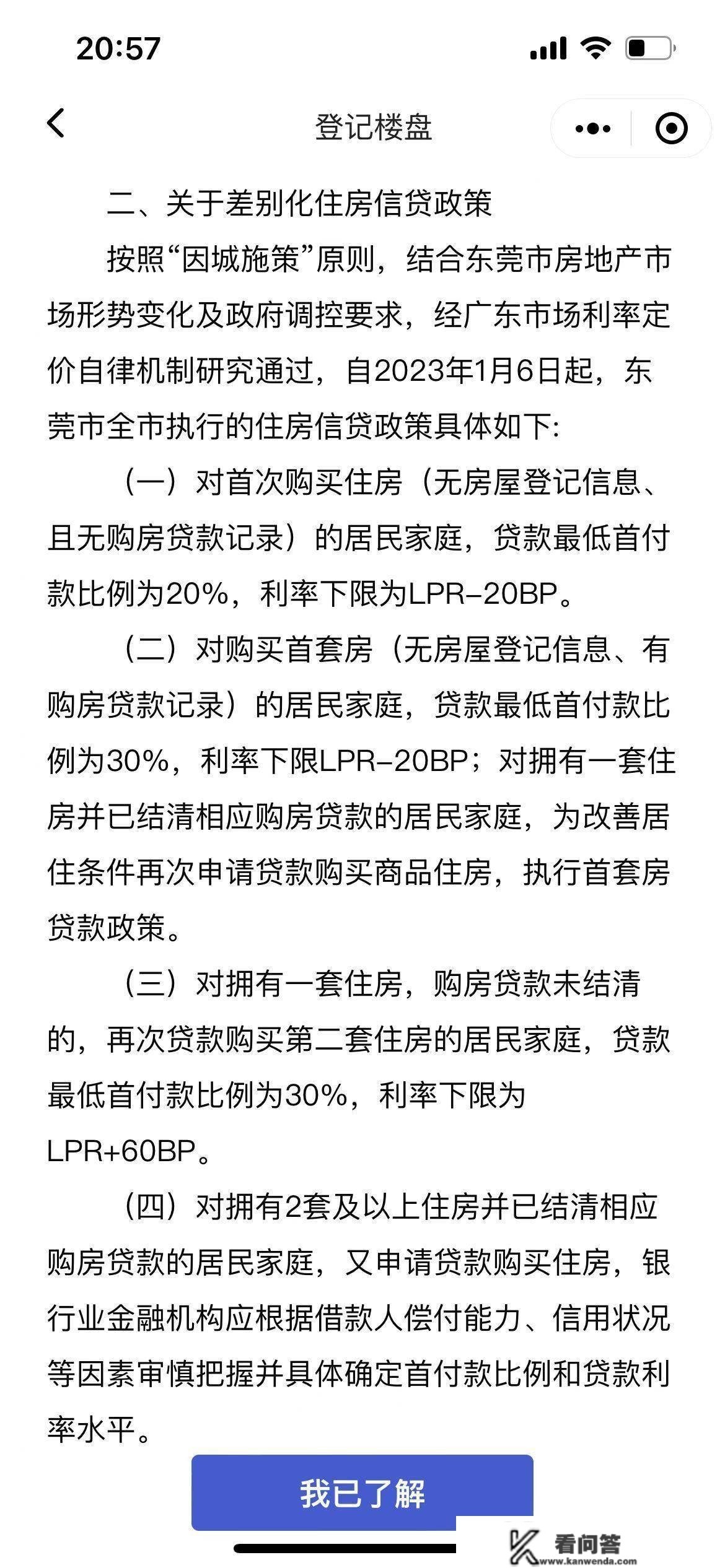 初次买房首付更低两成！本日起东莞全市施行最新住房信贷政策