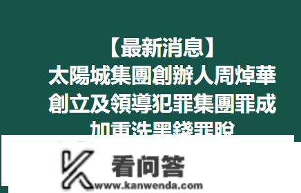 洗米华涉7000亿案判决公布：多项功名成立判18年，老婆参加旁听