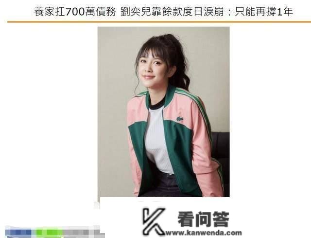 31岁女星1年没工做负债百万！妈妈患癌想卖房，男友是洪金宝儿子