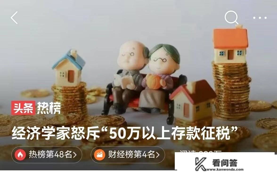 今评弹 | 经济学家怒斥！“50万以上存款纳税”实能促进消费吗？