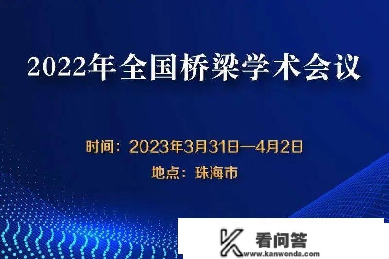 【陈述内容】2022年全国桥梁学术会议