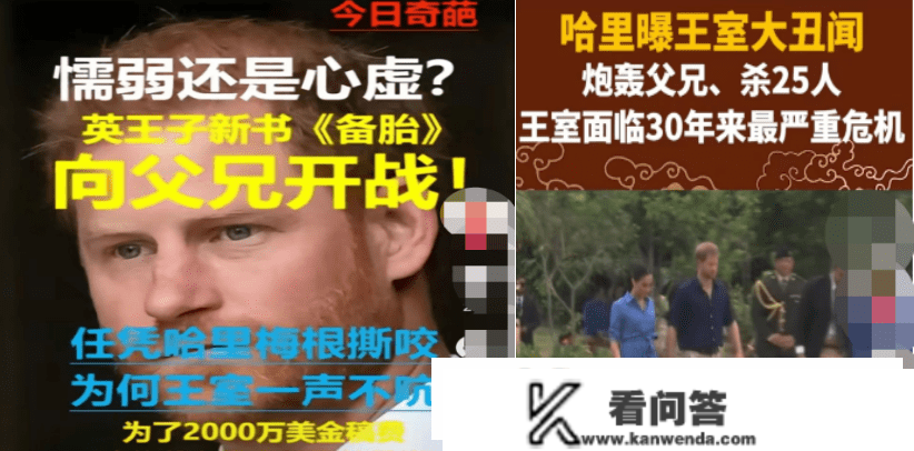 哈里炮轰皇室内容让人汗颜，原因令人唏嘘，劲爆堪比张兰曲播间