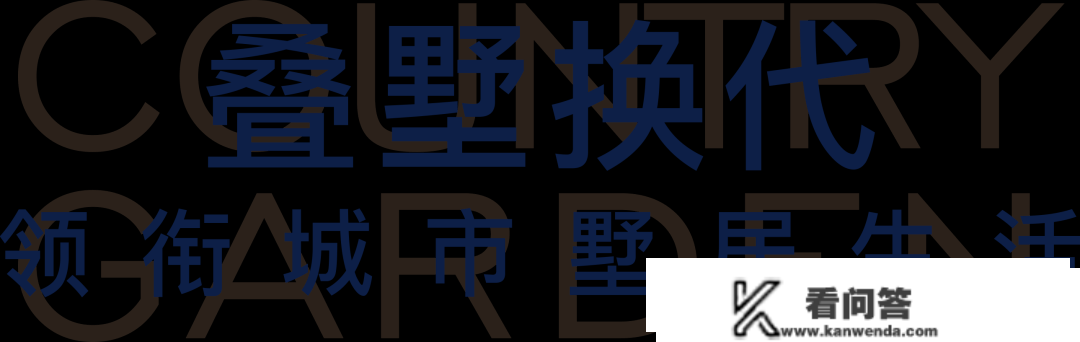 叠墅3.0时代 墅居仰望巅峰之做