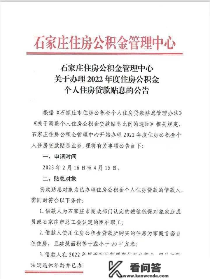 石家庄16日起头打点2022年度住房公积金小我住房贷款贴息营业