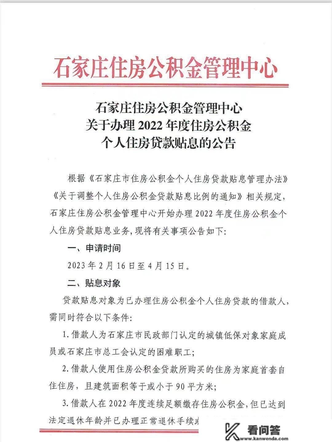 最新通知布告！石家庄明日起头打点2022年度住房公积金小我住房贷款贴息营业