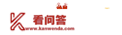 现金红包 | 共有产权房春节前供地！均价2.8万/平