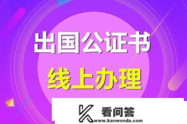 移民必备【学历公证打点】学历公证质料，线上公证