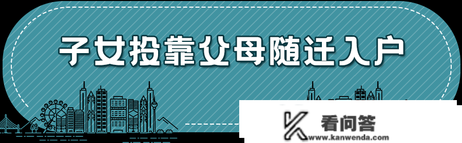 亲属随迁怎么落户深圳？3大类型，那篇文章给你说全了！