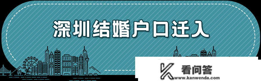 亲属随迁怎么落户深圳？3大类型，那篇文章给你说全了！