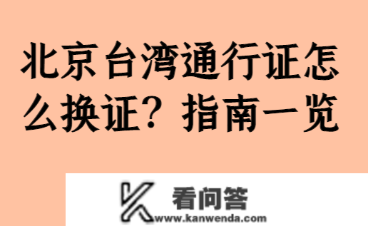 北京台湾通行证怎么换证？指南一览