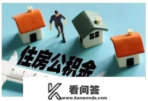 权势巨子解读！事关聊城住房公积金贷款、提取！