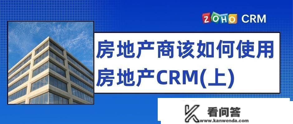 什么是房地产CRM？十个方面进步业绩（上）