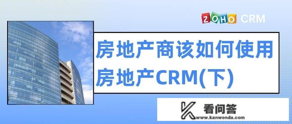 什么是房地产CRM？十个方面进步业绩（下）