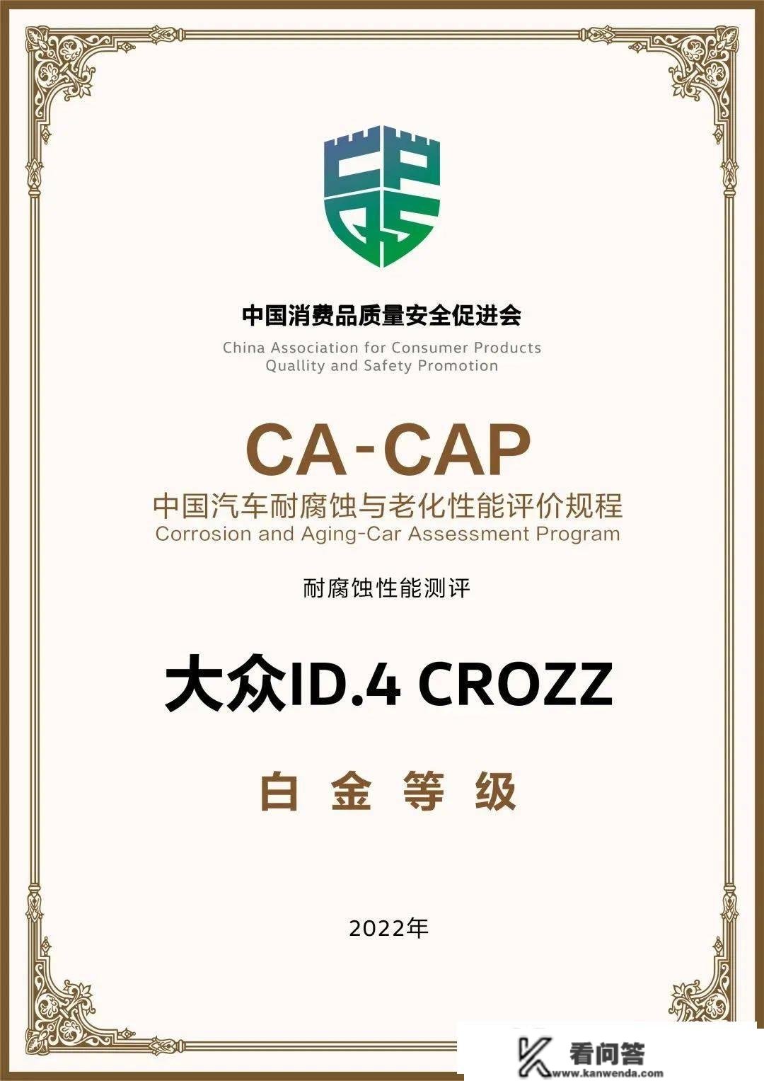 一汽群众ID.4 CROZZ获“CA-CAP耐侵蚀性能测试”白金认证