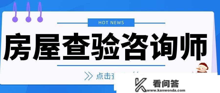 30秒领会：房屋查验征询师证书有用吗？怎么考2023证书报考前提