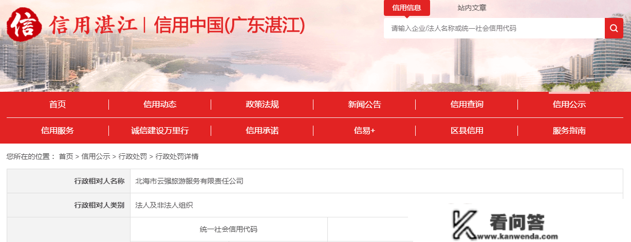 关于北海市云强旅游办事有限责任公司的行政惩罚决定书 粤湛交罚「2023」00089号