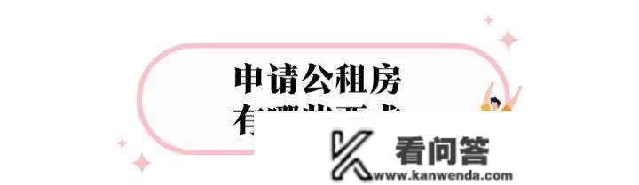 2023年若何申请北京公租房？能够做多久？提交哪些质料？