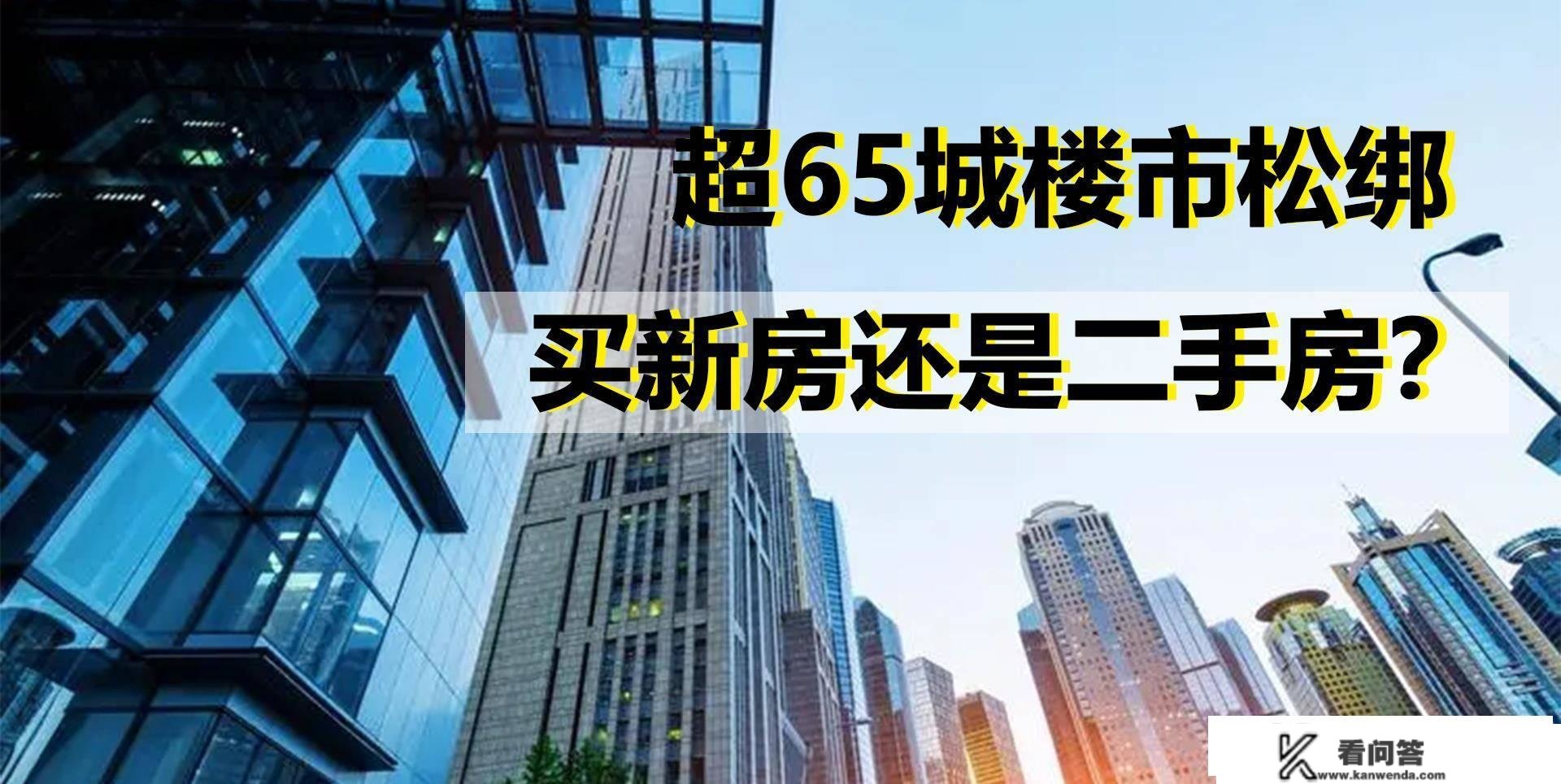 超65城松绑楼市，刚需该买新房仍是二手房？4个利弊要看懂