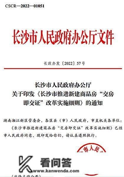 @长沙人 新建商品房“交房即交证”变革施行细则来了