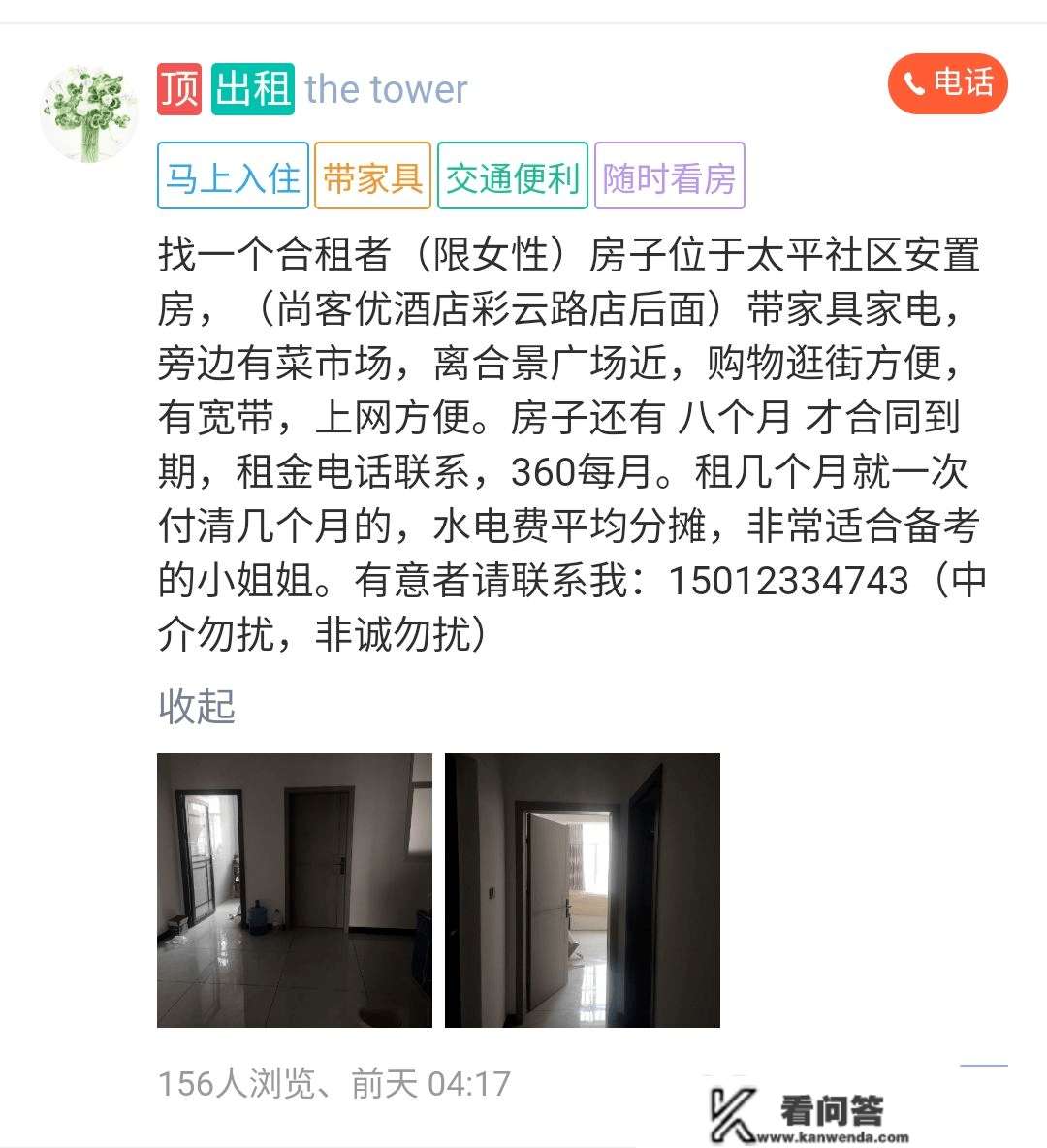 【微生活同城-房屋租售】合景广场附近找合租者&lt;限女性&gt;，360每月