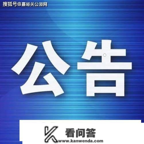 【通知布告】嘉峪关市2023年城市老旧室第加拆电梯工做施行计划