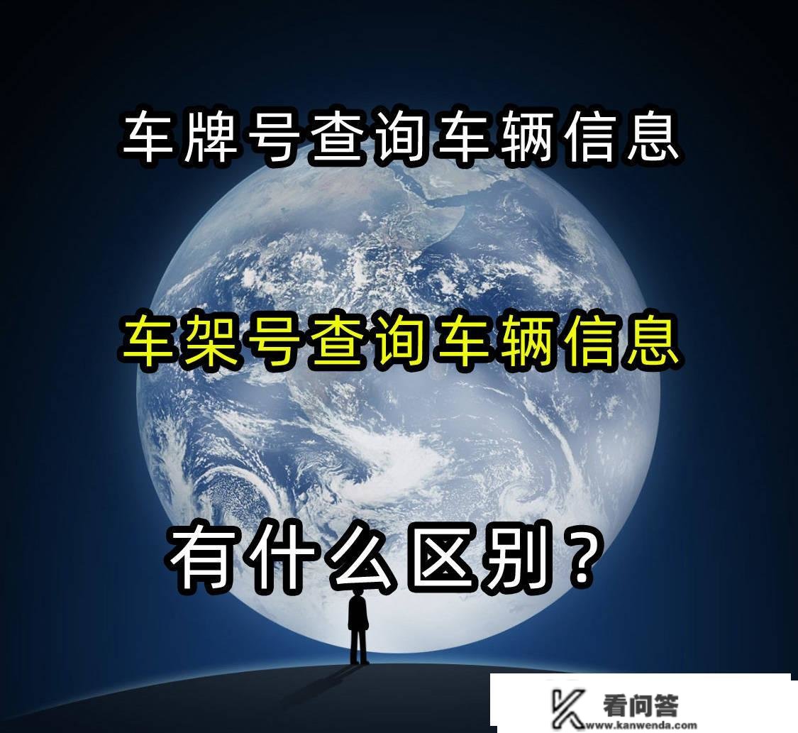 车商标查询车辆信息和车架号查询车辆信息的区别