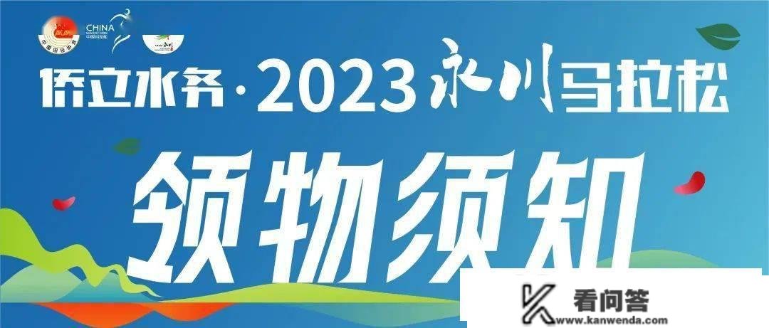 2023永川马拉松快速领物须知！附参赛号查询