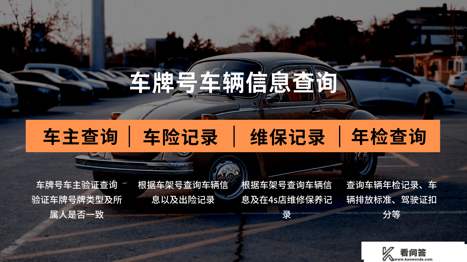 通过车商标或者车架号都能够快速查询到车辆策动机号