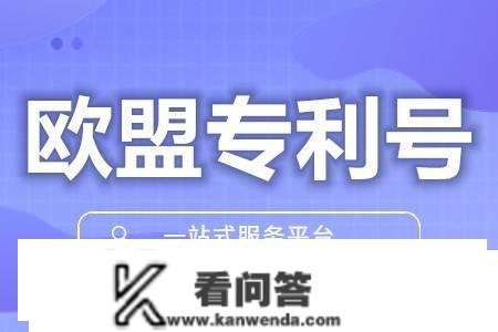 若何查询一个欧洲专利号 欧盟专利权力人变动