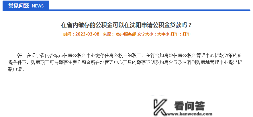 在省内缴存的公积金能够在沈阳申请公积金贷款吗？