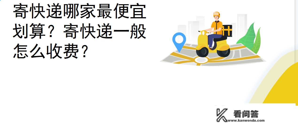 寄快递哪家更便宜划算？寄快递一般怎么收费？