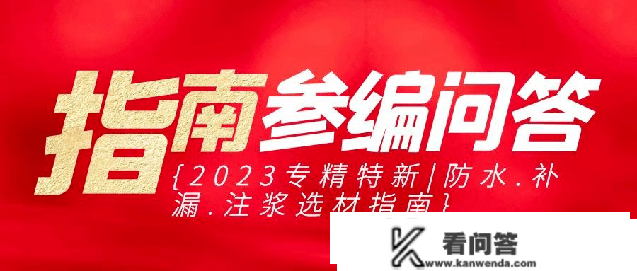 您问我答！《2023专精特新丨防水·补漏·注浆选材指南》参编问答