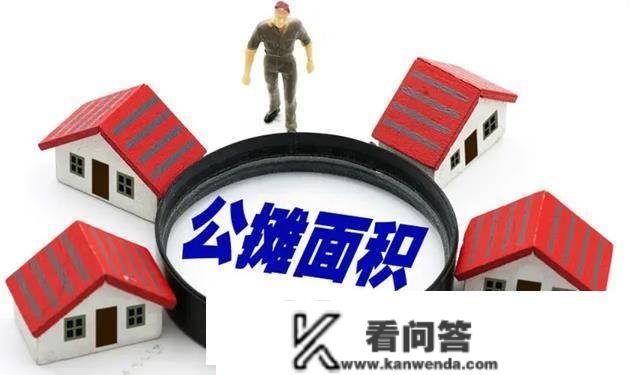 本年起，“公摊面积”或将打消？已购房者有抵偿？