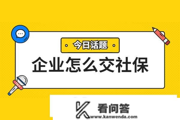 中小企业怎么交社保？