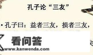 什么伴侣值得交，什么伴侣不值得交，看孔子怎么说！