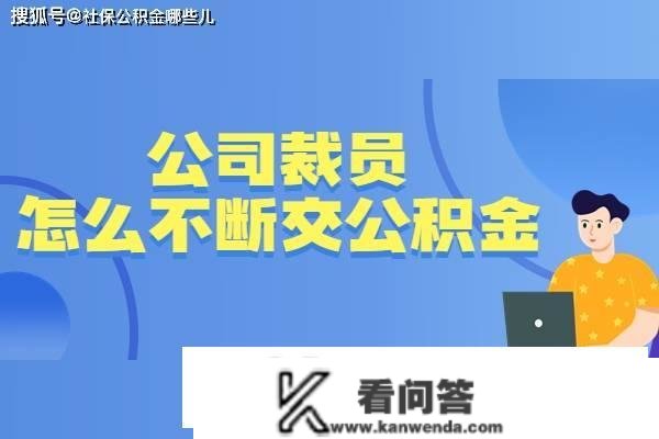 面临公司裁人怎么不竭交公积金？