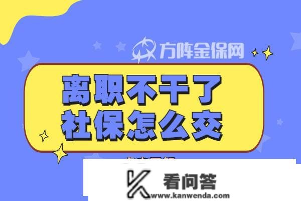 过年去职不干了社保怎么交？