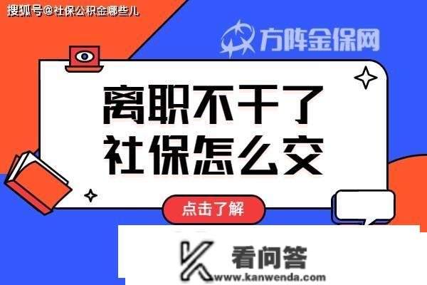 去职不干了社保怎么交？小编教你！