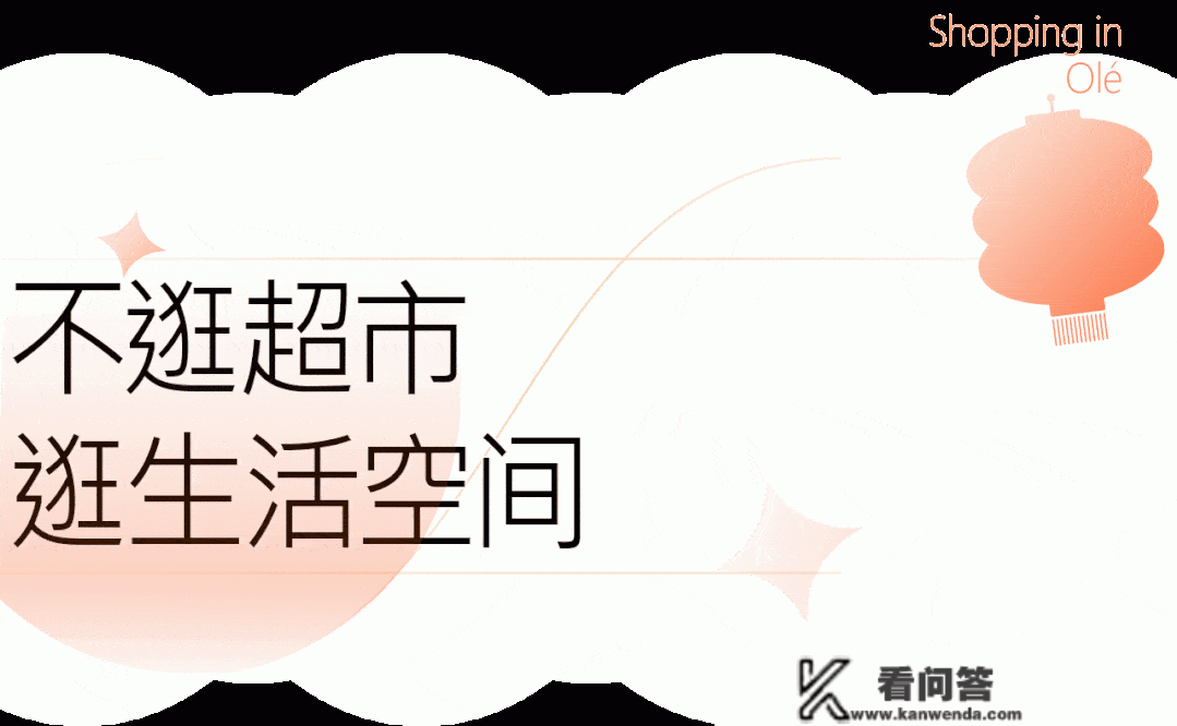 广州人常逛的Olé「变了」，跟着那份最新年货攻略好逛又超抵