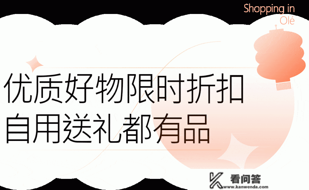 广州人常逛的Olé「变了」，跟着那份最新年货攻略好逛又超抵