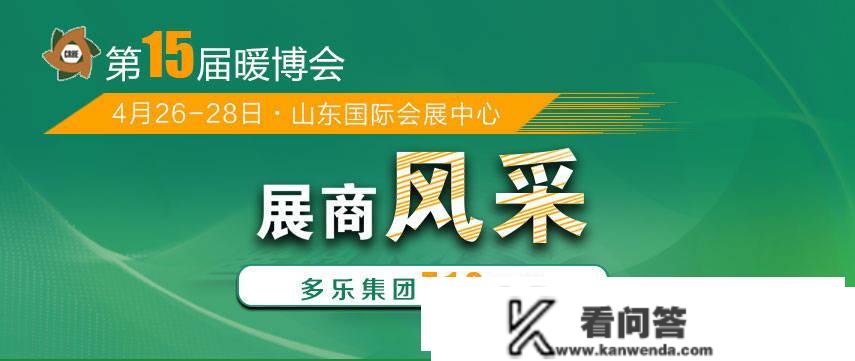 山东多乐将携“多能互补处理计划”表态暖博会