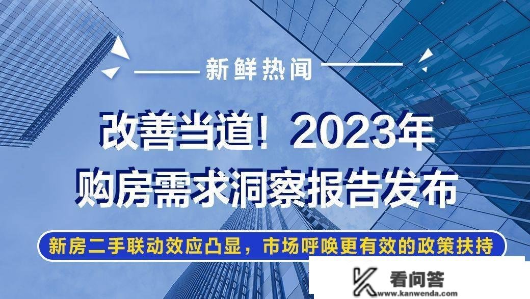 改善当道！2023年购房需求洞察陈述发布