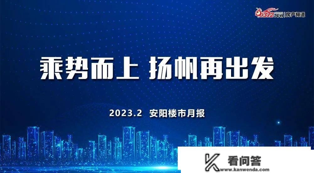 安阳楼市2月月报 | 新房销量近2000套、房价行跌上扬，呈现起色？