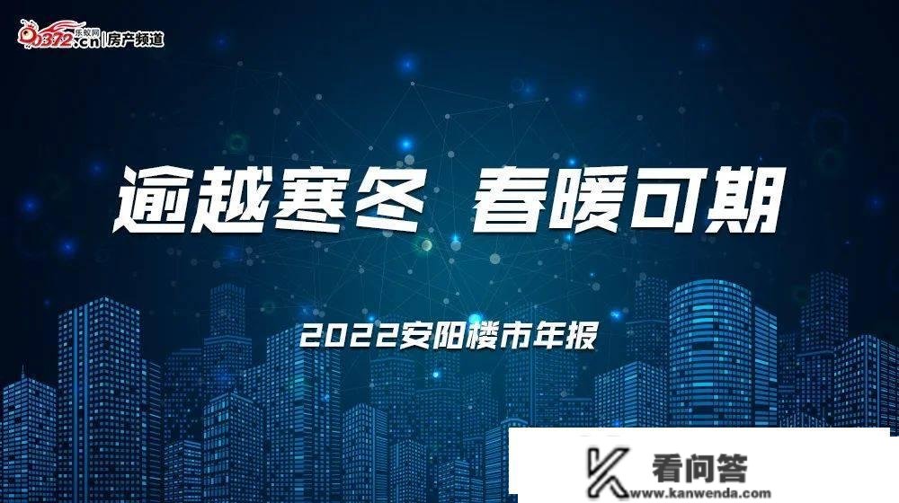 2022安阳楼市年报 | 新房成交狂跌5成、暖风频吹，风向要变？