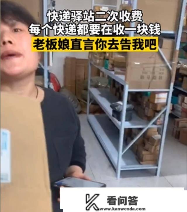 江苏一“驿站”取快递要收1块钱，小伙怒对：放那儿谁跟我说了？