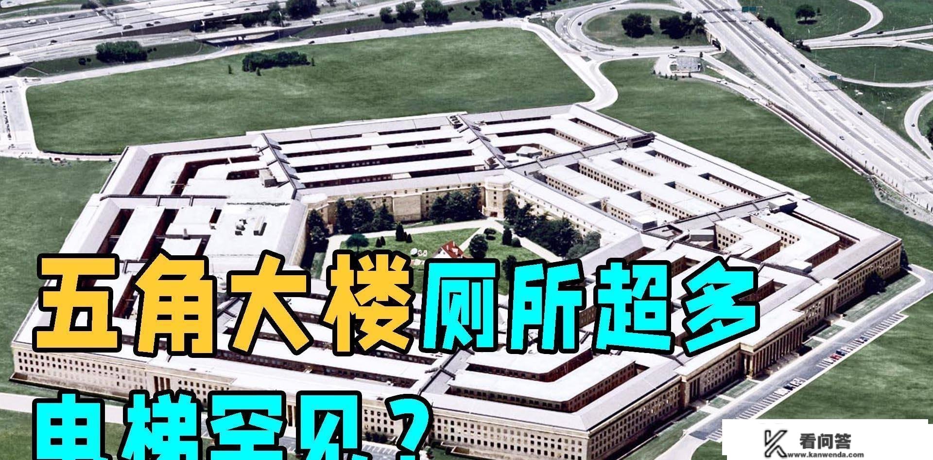 美国五角大楼为什么建那么多茅厕？电梯却很稀有，有何出格之处？