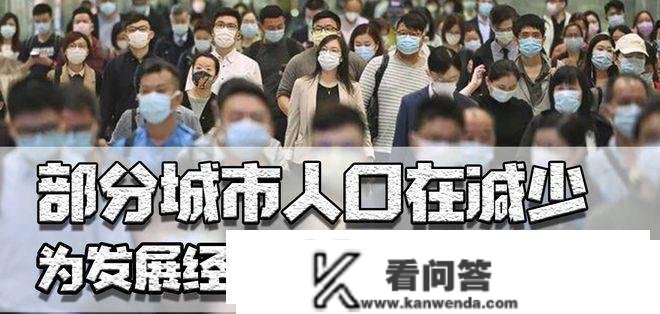 沈阳无锡等8城市生齿在削减，抢人不但是抢房价，更是抢经济活力